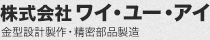 株式会社ワイ・ユー・アイ 金型設計製作・精密部品製造